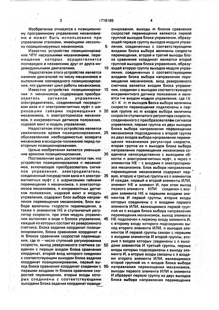 Устройство позиционирования п механизмов (патент 1718186)