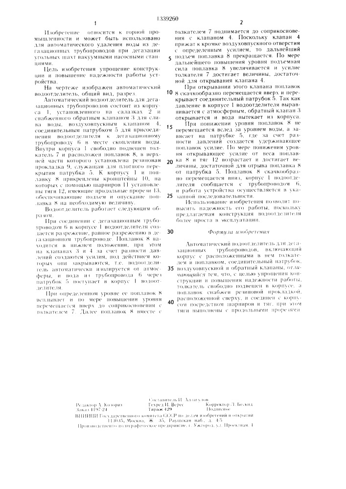 Автоматический водоотделитель для дегазационных трубопроводов (патент 1339260)