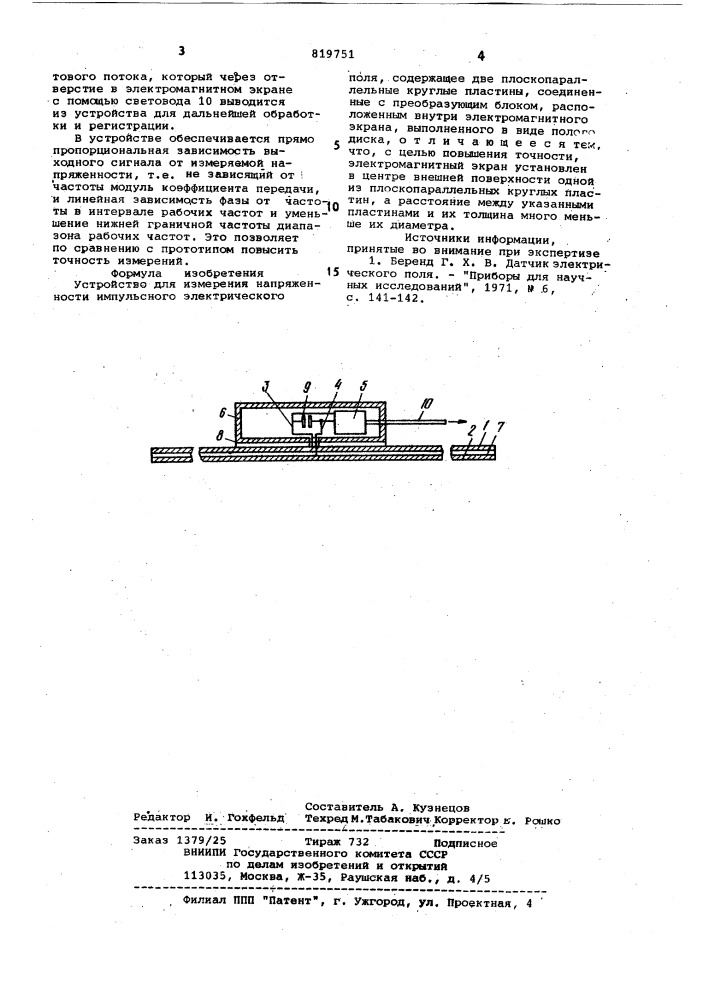 Устройство для измерения напряжен-ности импульсного электрическогополя (патент 819751)