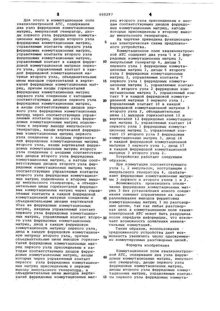 Коммутационное поле квазиэлектронной атс (патент 660297)