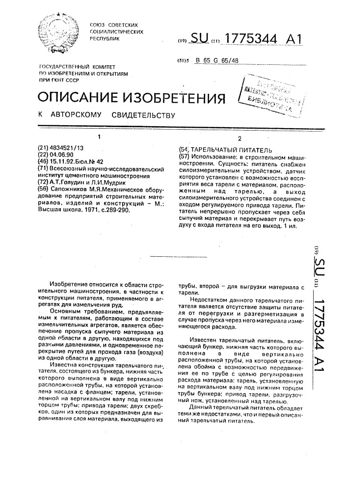 Тарельчатый питатель (патент 1775344)