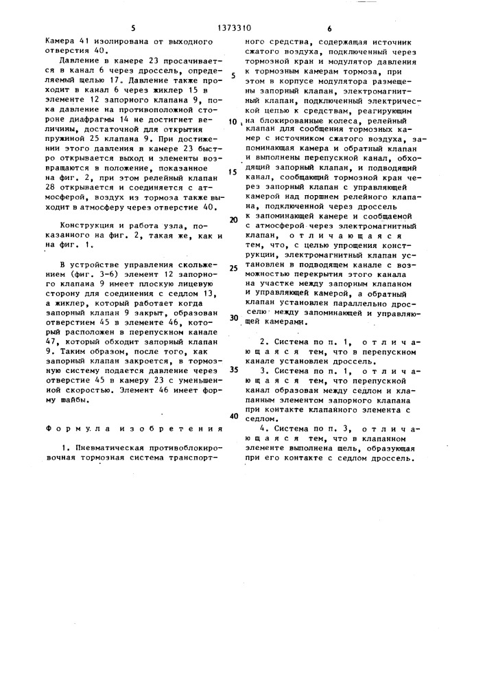 Пневматическая противоблокировочная тормозная система транспортного средства (патент 1373310)