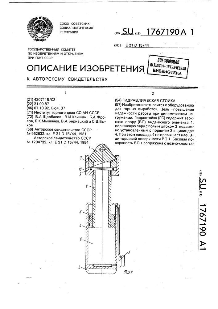 Гидравлическая стойка (патент 1767190)