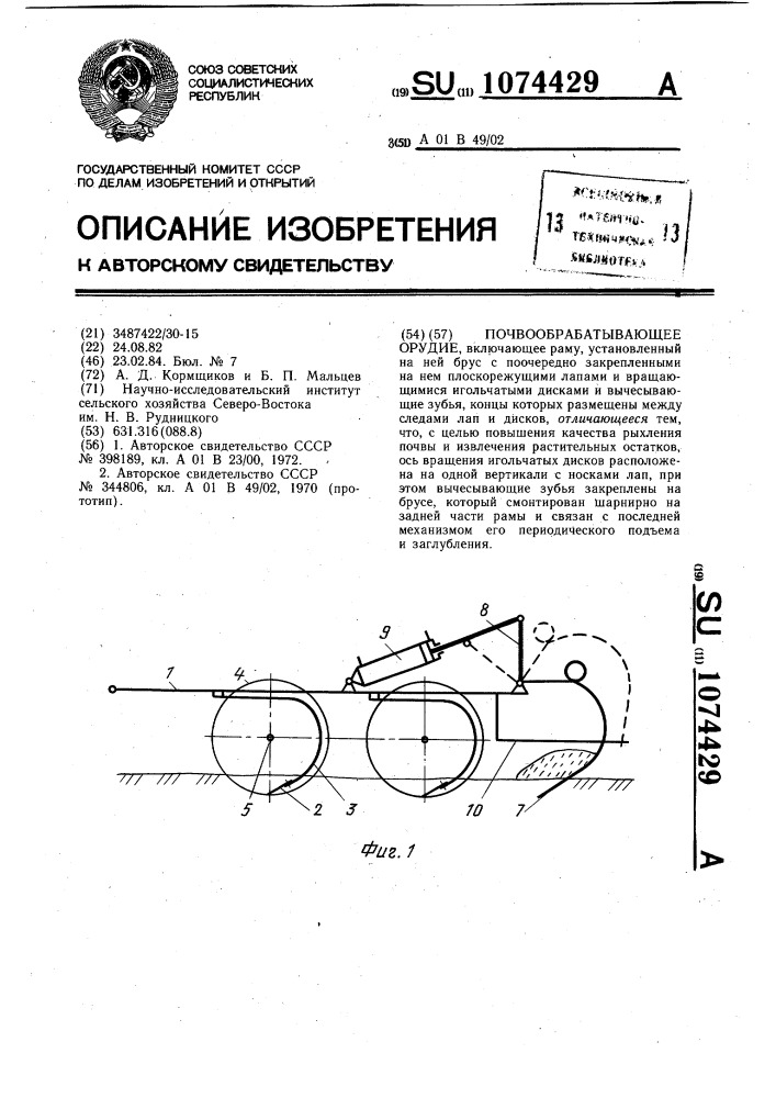 Почвообрабатывающее орудие (патент 1074429)