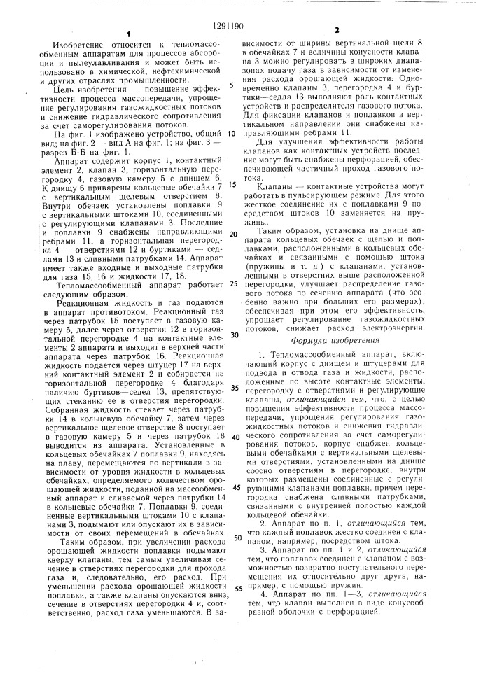 Тепломассообменный аппарат (патент 1291190)