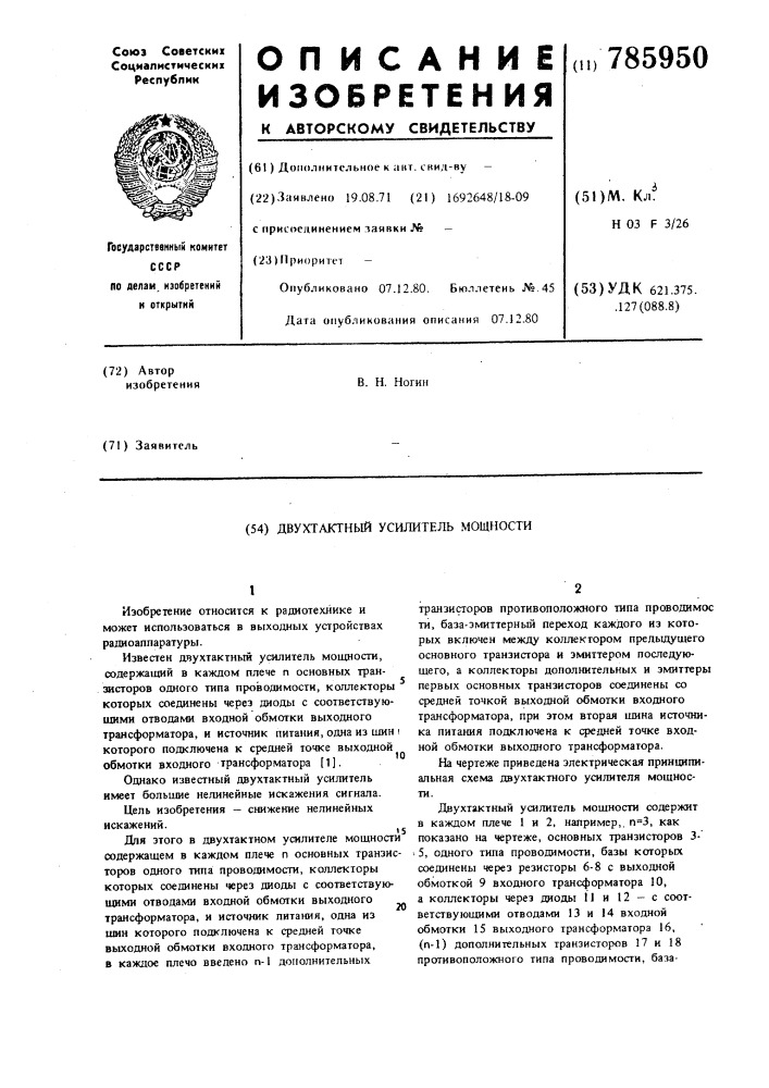 Двухтактный усилитель мощности (патент 785950)