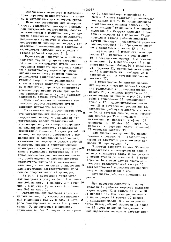 Устройство для поворота груза (патент 1108067)