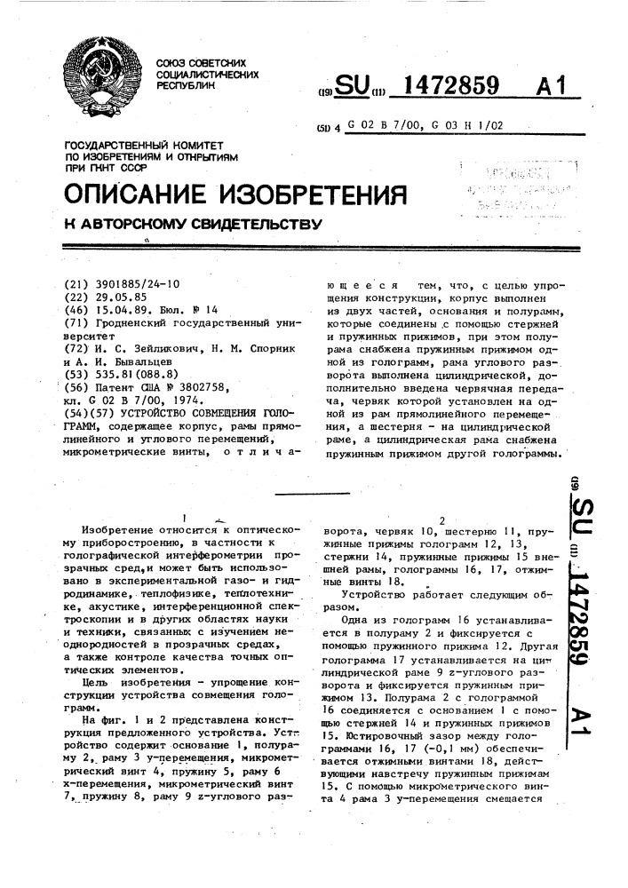 Устройство совмещения голограмм (патент 1472859)