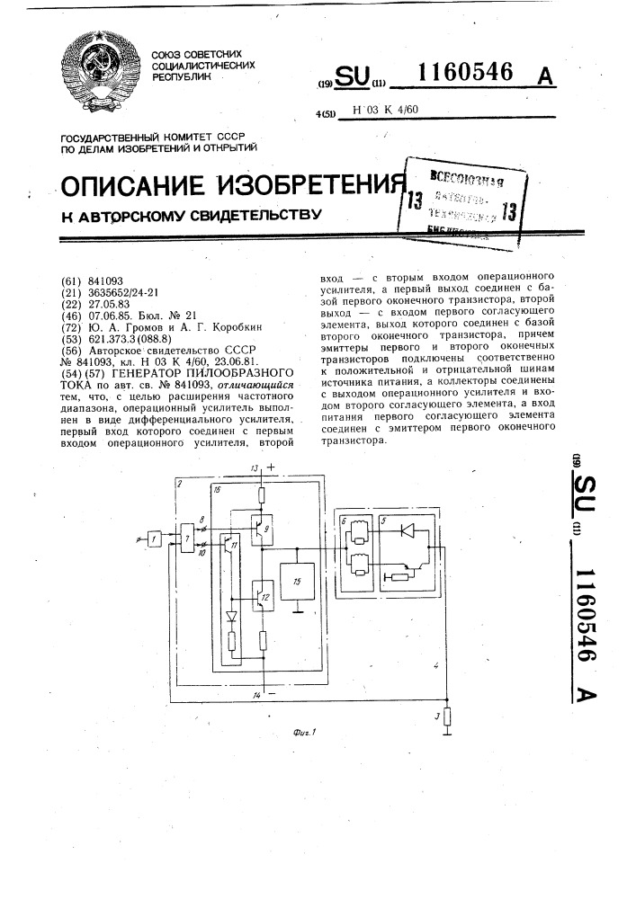 Генератор пилообразного тока (патент 1160546)