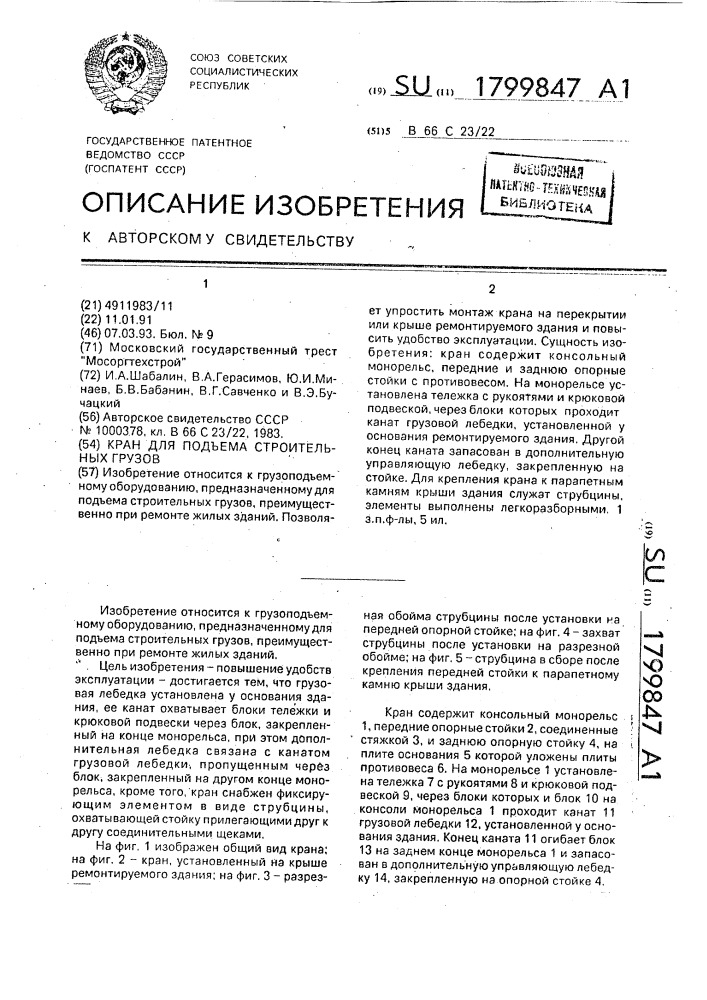 Кран для подъема строительных грузов (патент 1799847)