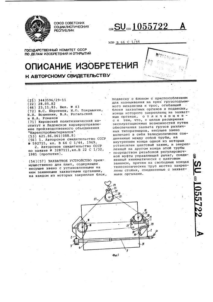 Захватное устройство (патент 1055722)