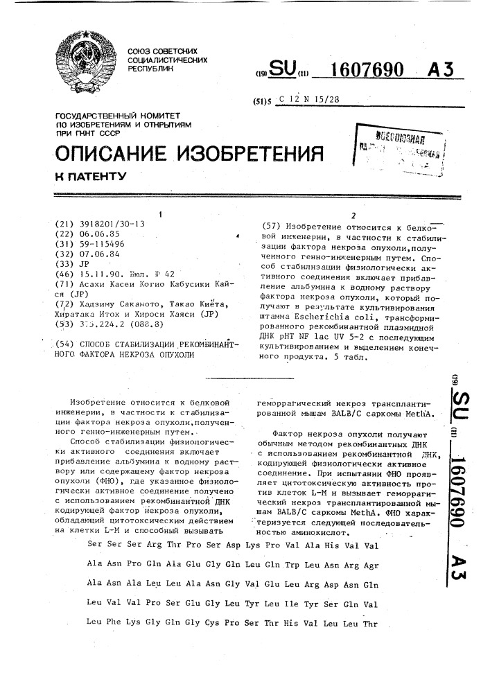 Способ стабилизации рекомбинантного фактора некроза опухоли (патент 1607690)