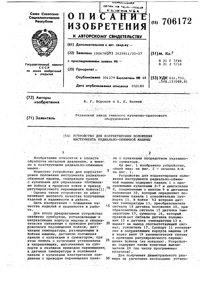 Устройство для корректировки положения инструмента радиальнообжимной машины (патент 706172)