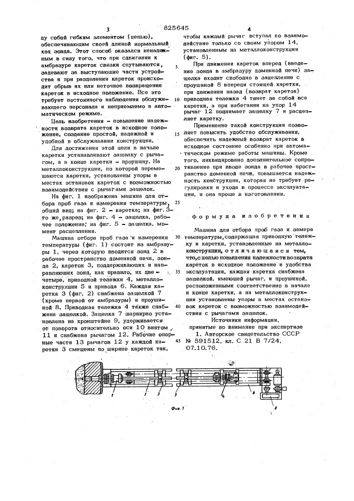 Машина для отбора проб газа и замера температуры (патент 825645)