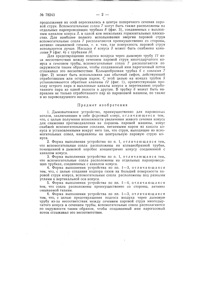 Дымовытяжное устройство, преимущественно для паровозных котлов (патент 78243)