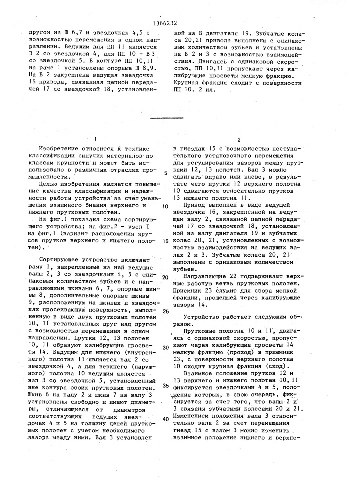 Сортирующее устройство (патент 1366232)