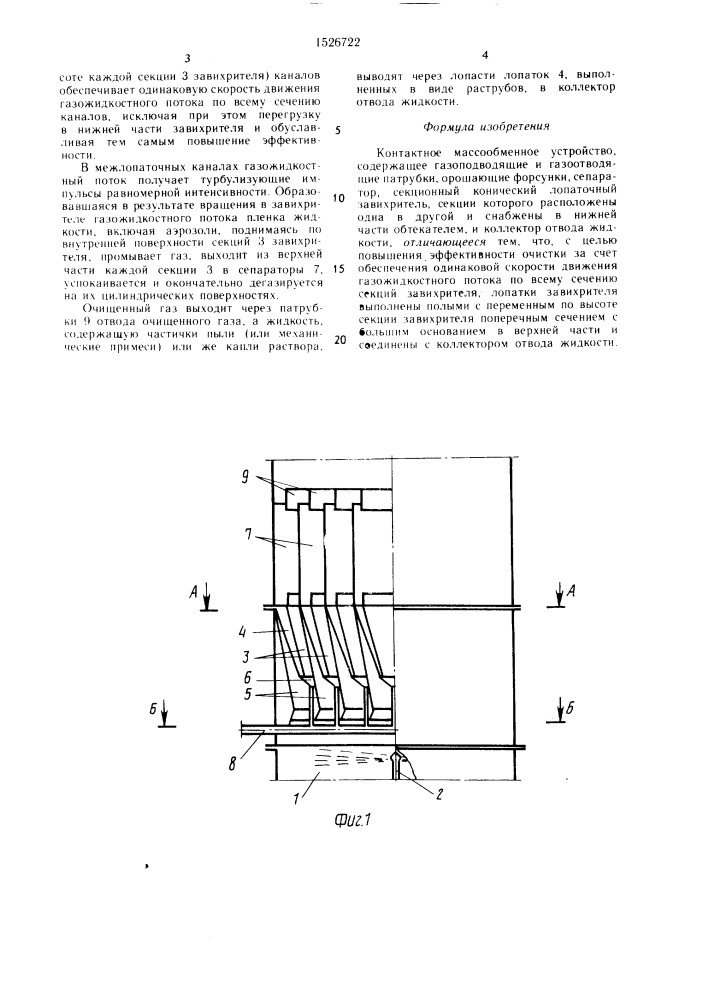 Контактное массообменное устройство (патент 1526722)
