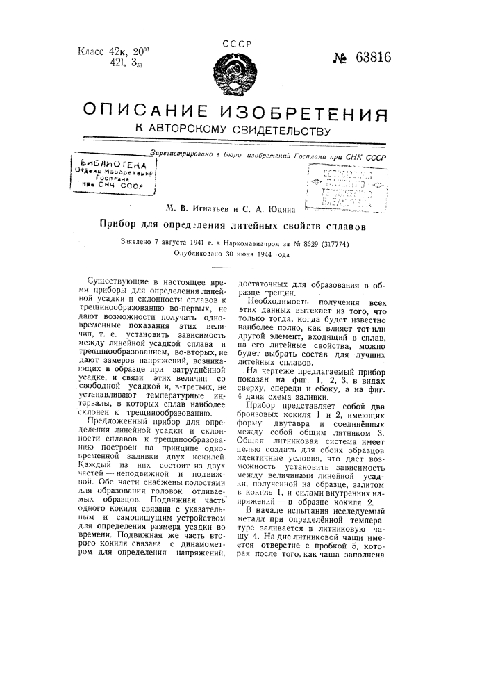 Прибор для определения литейных свойств сплавов (патент 63816)
