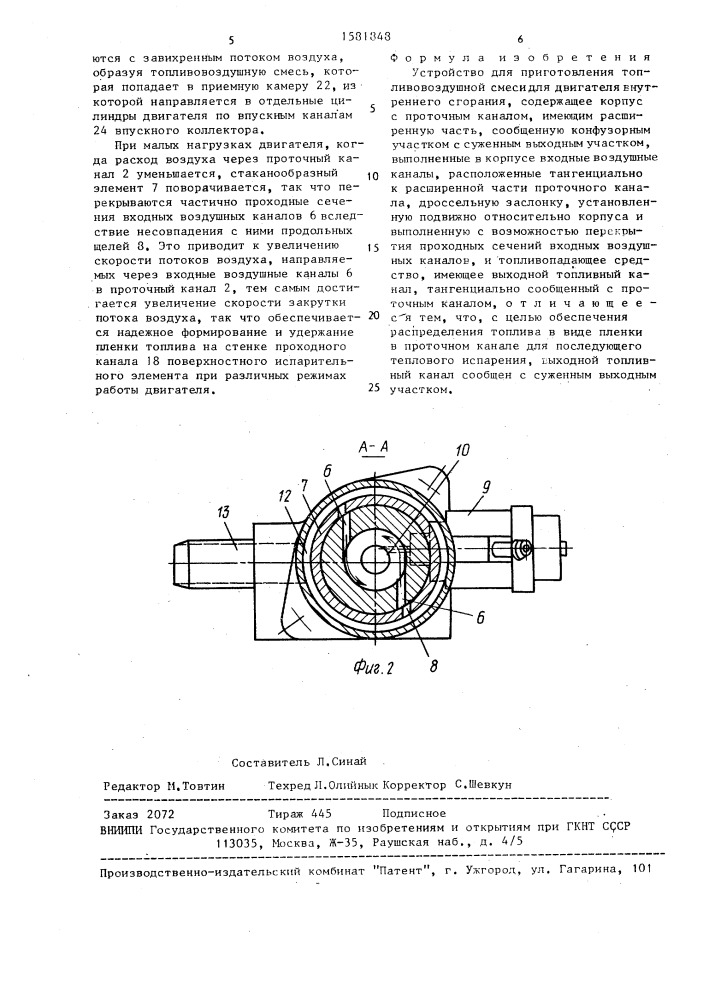 Устройство для приготовления топливовоздушной смеси для двигателя внутреннего сгорания (патент 1581848)