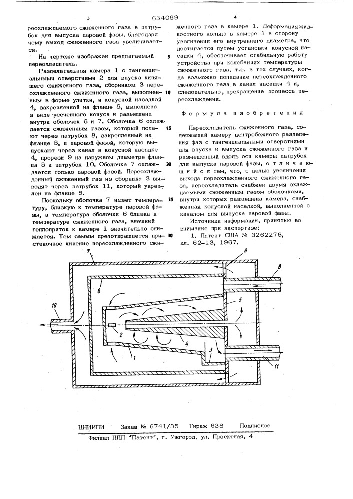 Переохладитель сжиженного газа (патент 634069)