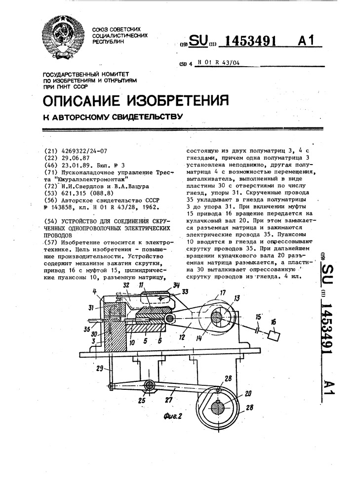 Устройство для соединения скрученных однопроволочных электрических проводов (патент 1453491)