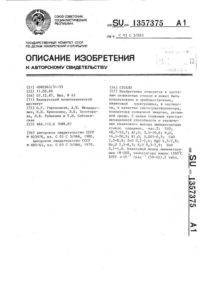 Стекло (патент 1357375)