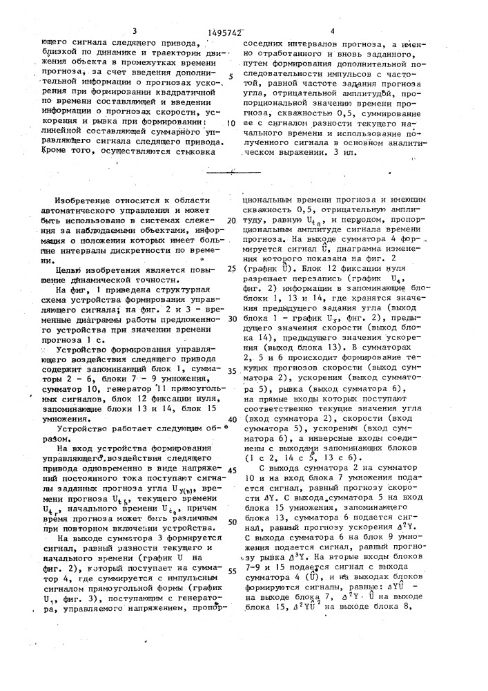 Устройство формирования управляющего воздействия следящего привода (патент 1495742)