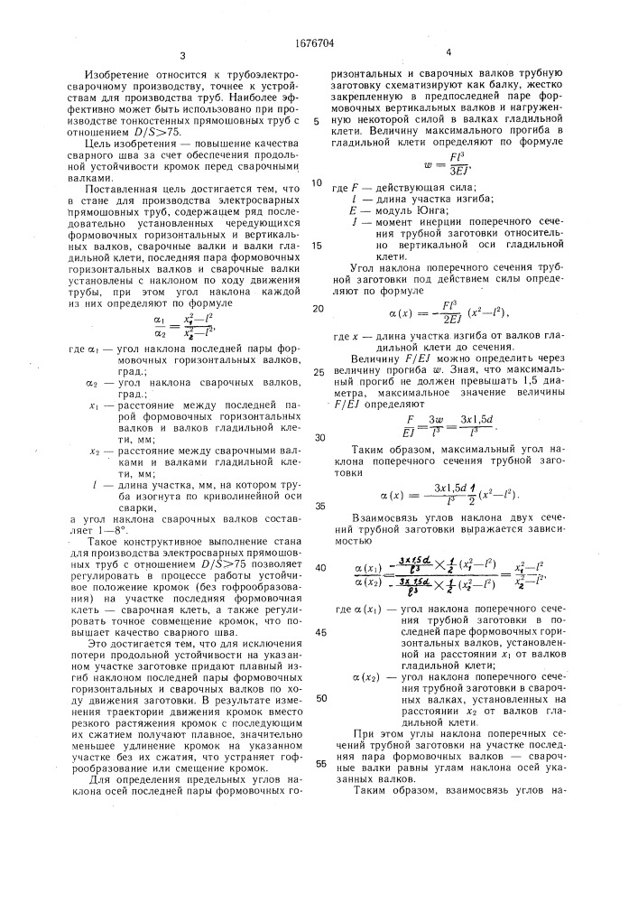 Стан для производства электросварных прямошовных труб (патент 1676704)