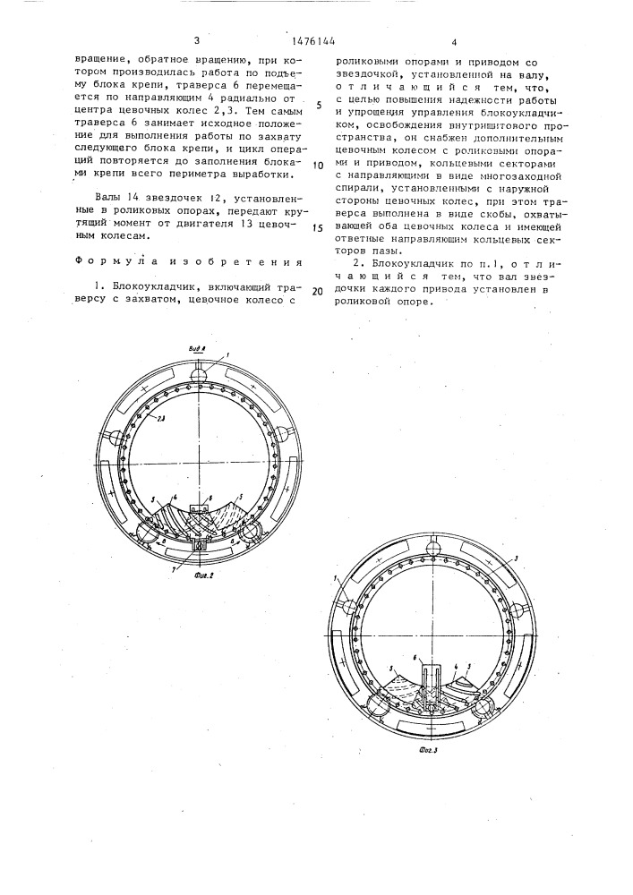 Блокоукладчик (патент 1476144)