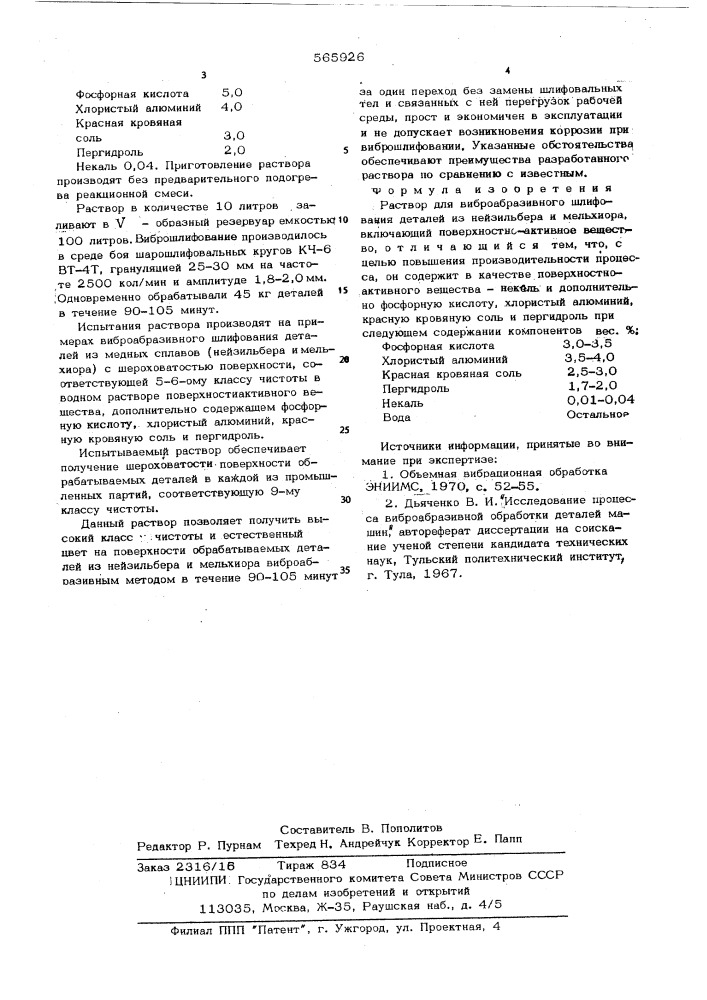 Раствор для виброабразивного шлифования деталей из нейзильбера и мельхиора (патент 565926)