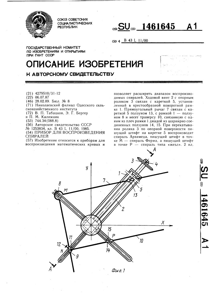 Прибор для воспроизведения спиралей (патент 1461645)