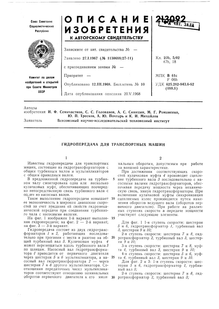 Гидропередача для транспортных машин (патент 213092)