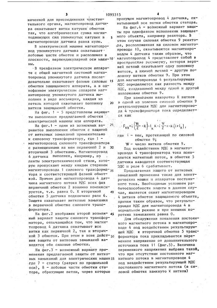 Обмотка электрической машины или аппарата (патент 1095315)