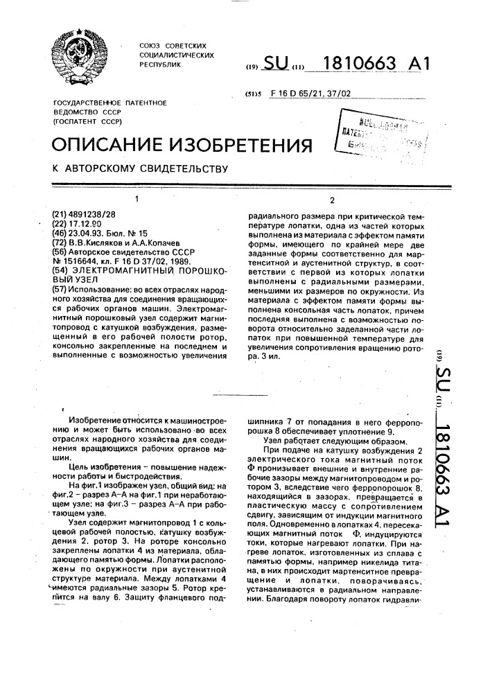 Электромагнитный порошковый узел (патент 1810663)