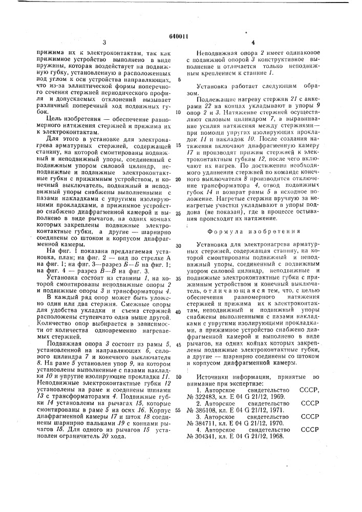 Установка для электронагрева арматурных стержней (патент 640011)