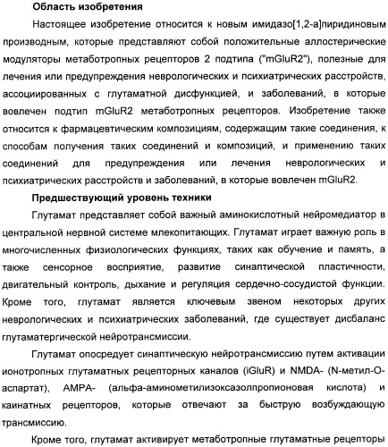 Имидазо[1,2-а]пиридиновые производные и их применение в качестве положительных аллостерических модуляторов рецепторов mglur2 (патент 2492170)