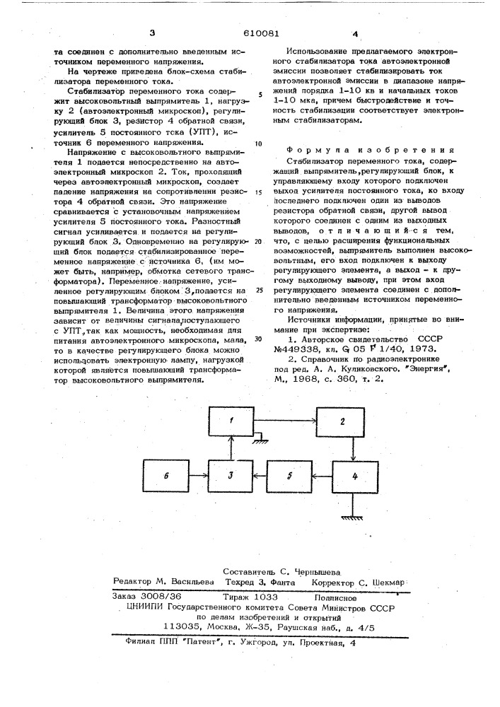 Стабилизатор переменного тока (патент 610081)