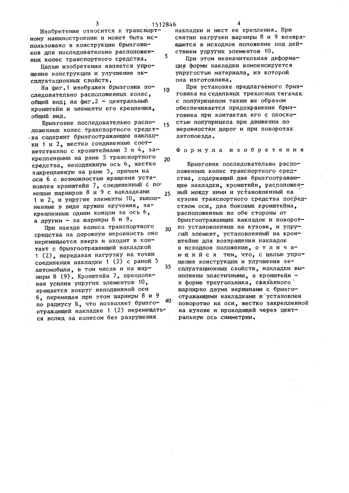 Брызговик последовательно расположенных колес транспортного средства (патент 1512846)