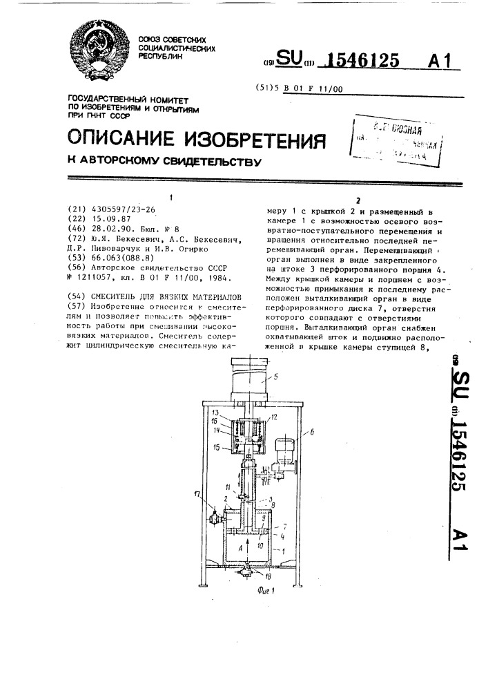 Смеситель для вязких материалов (патент 1546125)