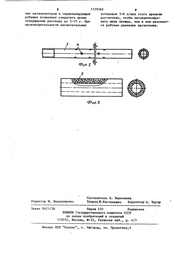 Способ укрепления пород твердеющими растворами (патент 1129366)