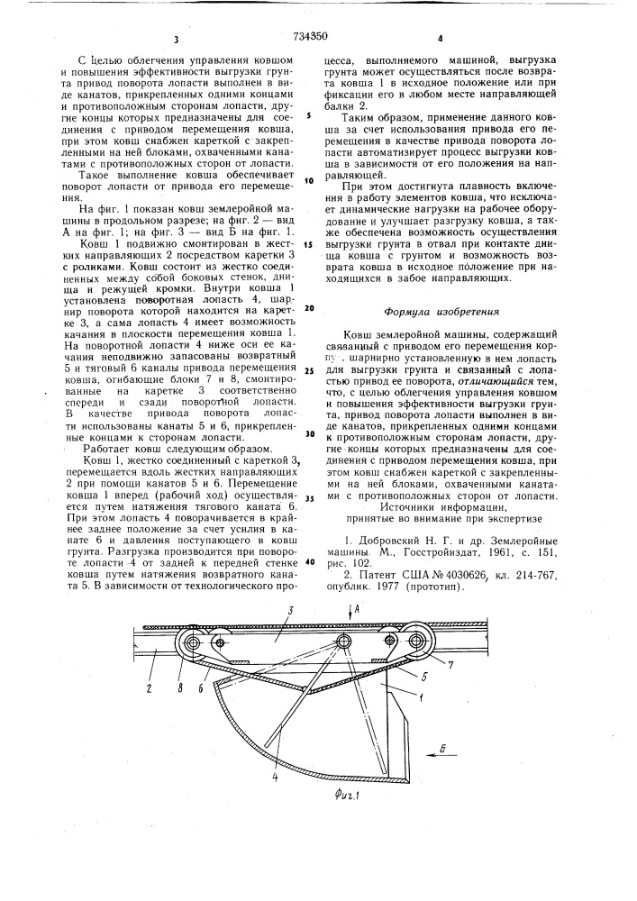 Ковш землеройной машины (патент 734350)