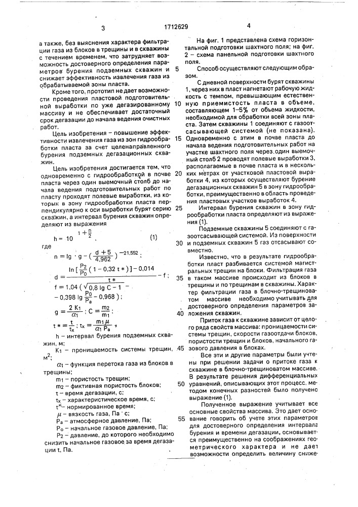 Способ дегазации высокогазоносного угольного пласта (патент 1712629)