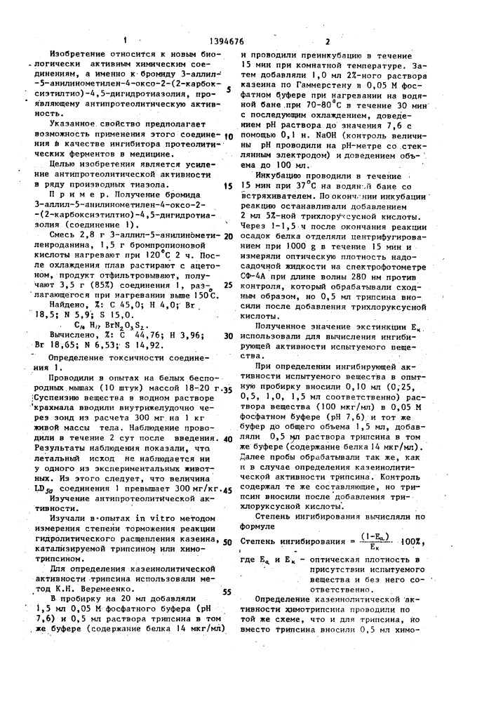 Бромид 3-аллил-5-анилинометилен-4-оксо-2-(2-карбоксиэтилтио) -4,5-дигидротиазолия, проявляющий антипротеолитическую активность (патент 1394676)