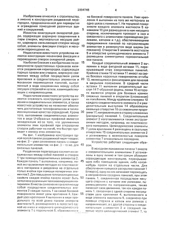 Раздвижная перегородка (патент 2004748)