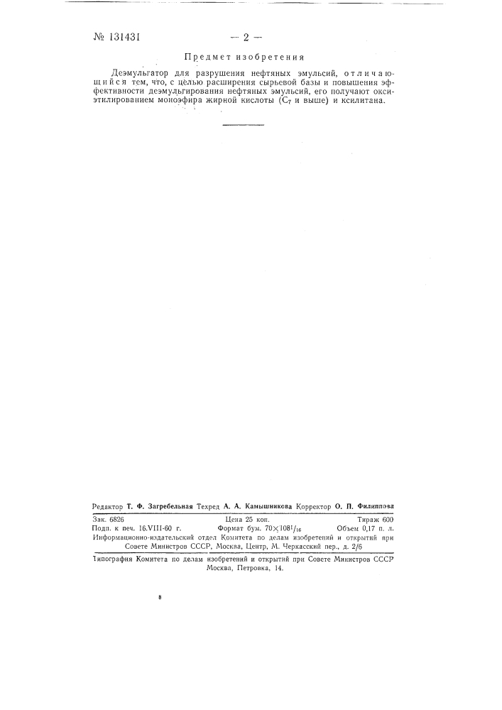 Деэмульгатор для разрушения нефтяных эмульсий (патент 131431)