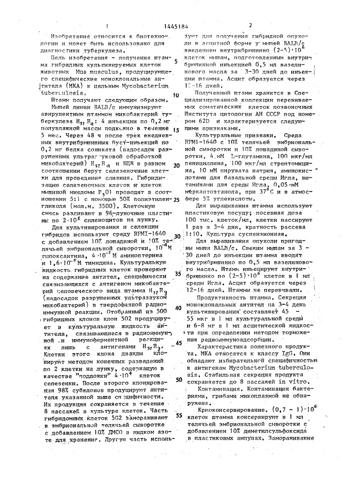 Штамм гибридных культивируемых клеток животных mus мusсulus вскк (п) n 62 d, используемый для получения моноклональных антител к мyсовастеriuм тuвеrсulоsis (патент 1445184)