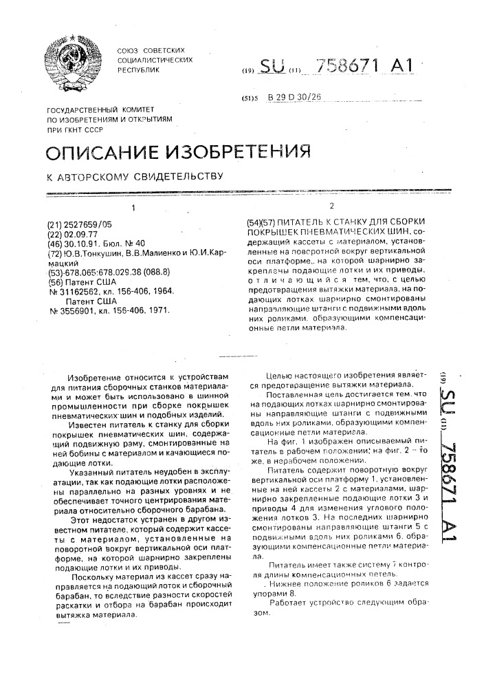 Питатель к станку для сборки покрышек пневматических шин (патент 758671)