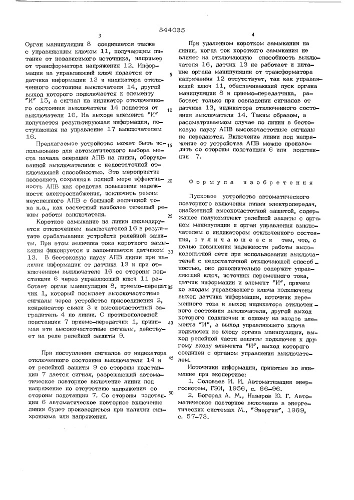 Пусковое устройство автоматического повторного включения линии электропередач,снабженной высокочастотной защитой (патент 544035)