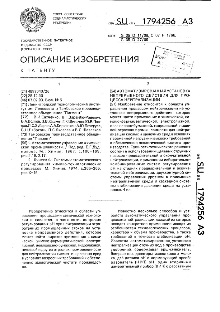 Автоматизированная установка непрерывного действия для процесса нейтрализации (патент 1794256)