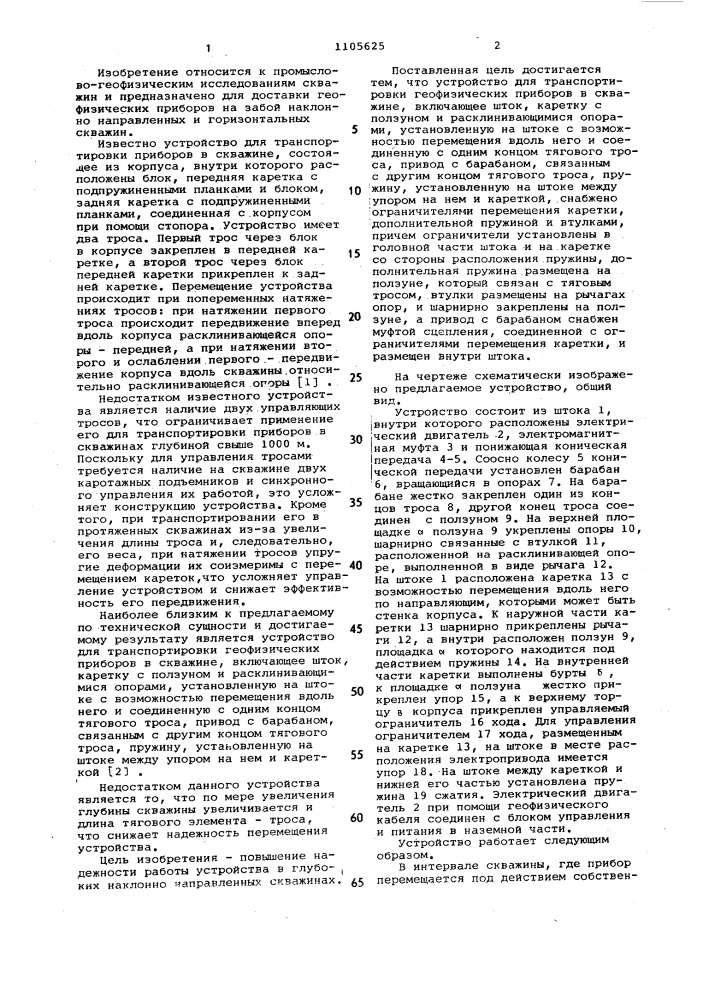 Устройство для транспортировки геофизических приборов в скважине (патент 1105625)